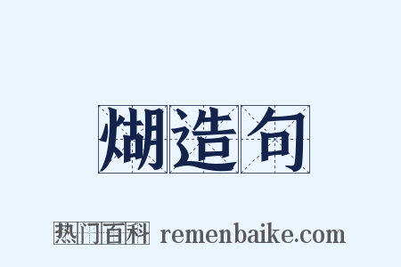 煳造句是什么意思的图片